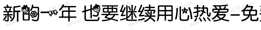 新的一年 也要继续用心热爱字体转换